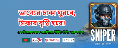 সেরা গেমিং অভিজ্ঞতা এখানে banner