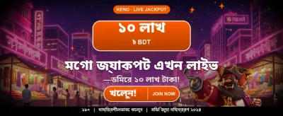 বড় বোনাস জিতুন আজই banner