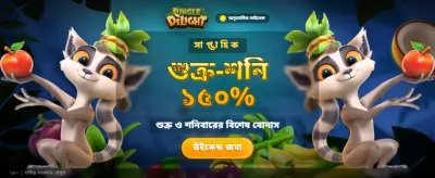 জঙ্গল ডিলাইট এর সাথে জিতুন banner