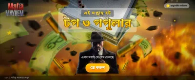 মাফিয়া মেহেমের রোমাঞ্চকর অভিজ্ঞতা banner